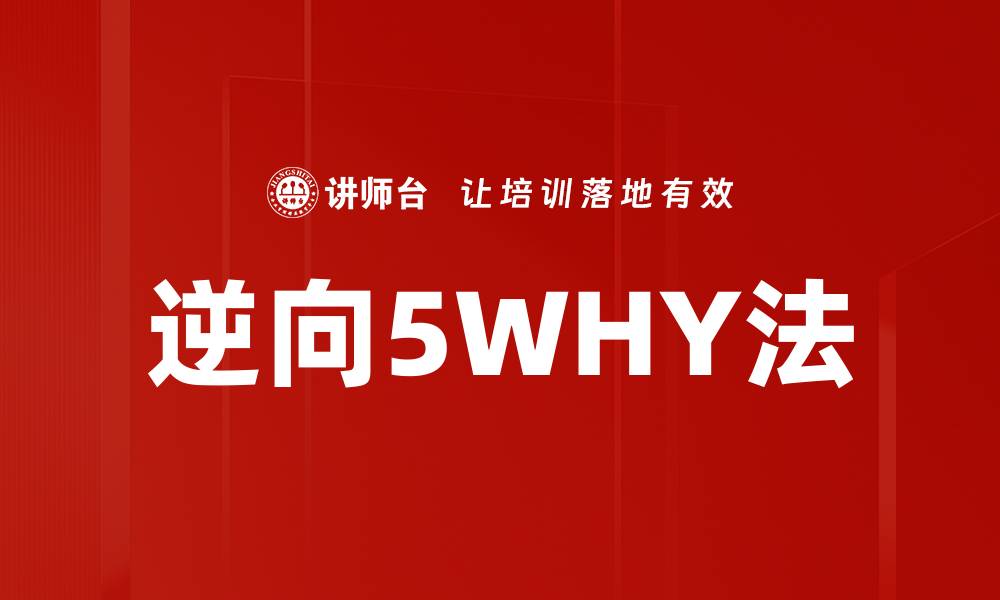 逆向5WHY法