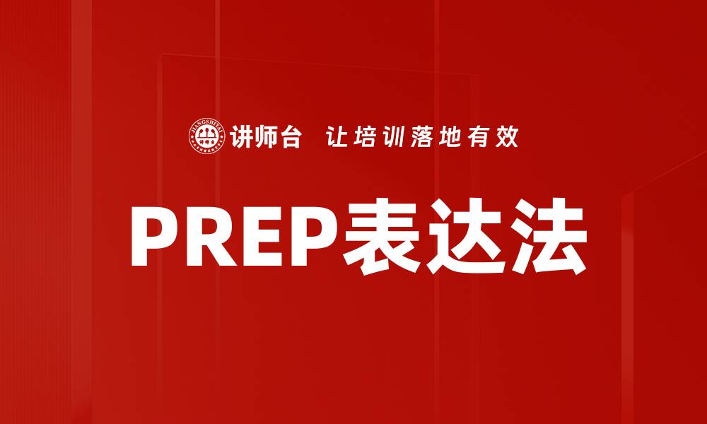 PREP表达法