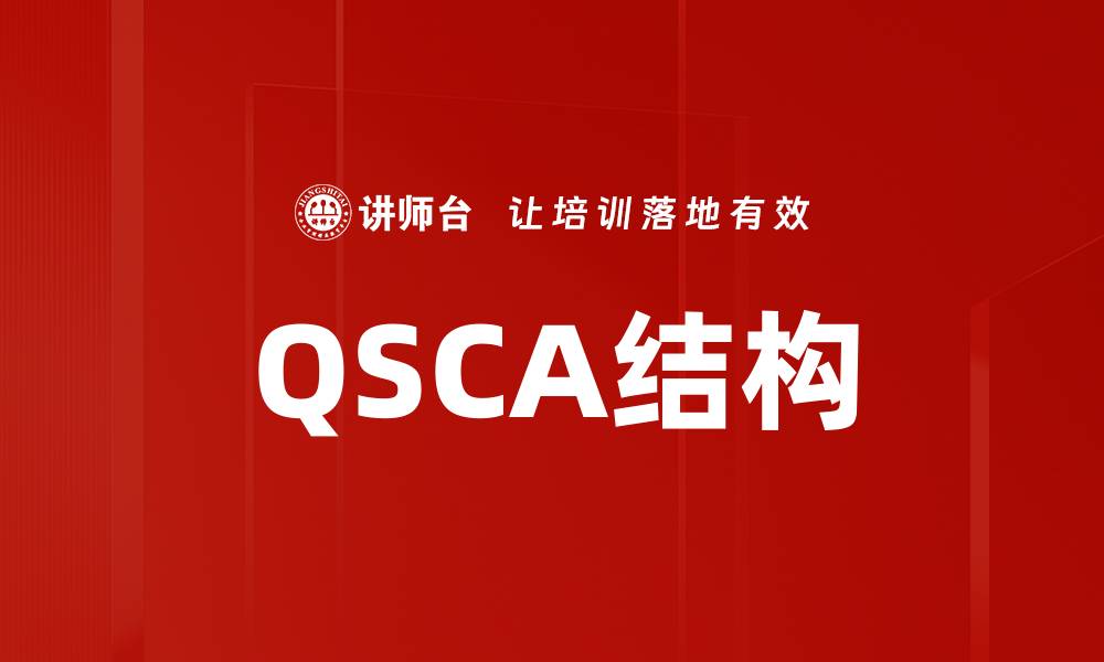 QSCA结构