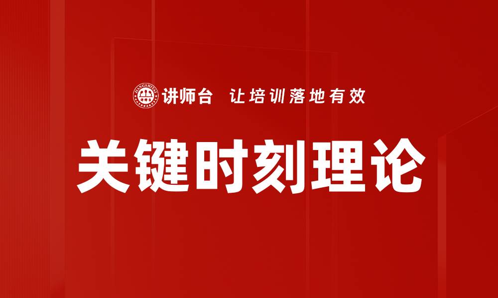文章关键时刻理论的缩略图