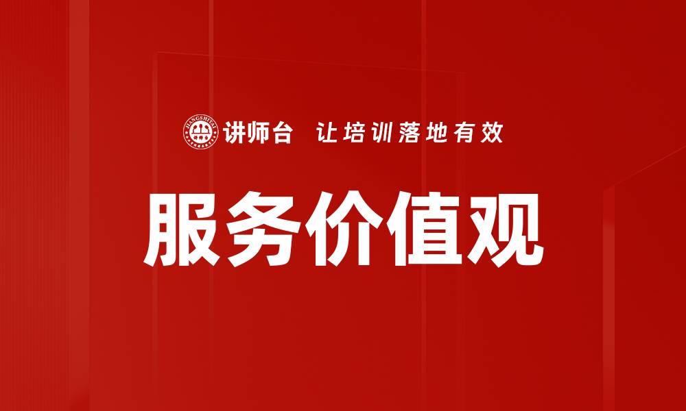 文章服务价值观的缩略图