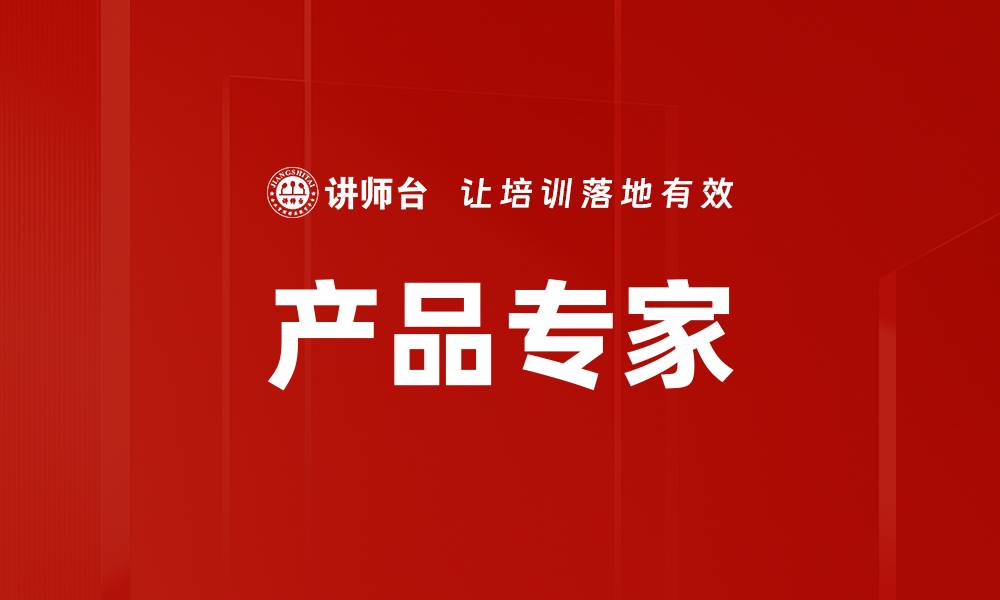 产品专家