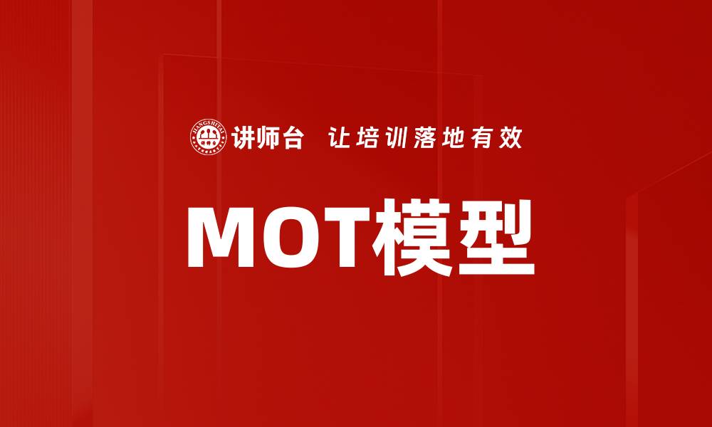 MOT模型