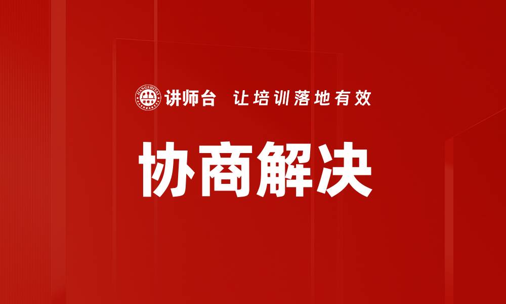 文章协商解决的缩略图