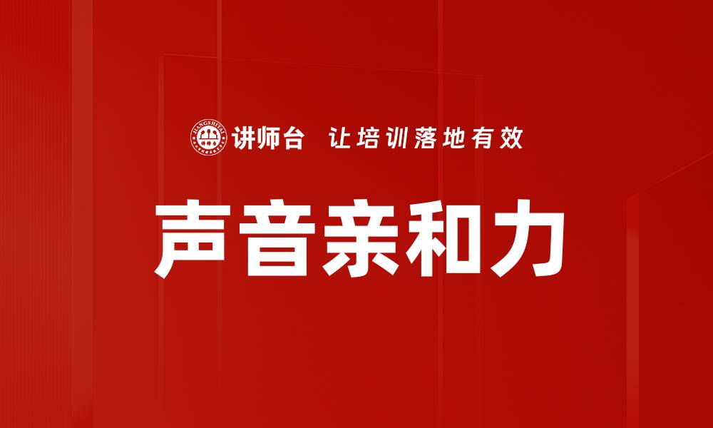 声音亲和力
