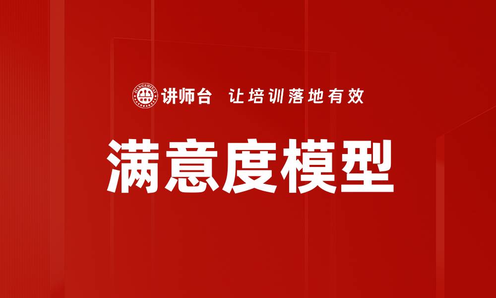 文章满意度模型的缩略图