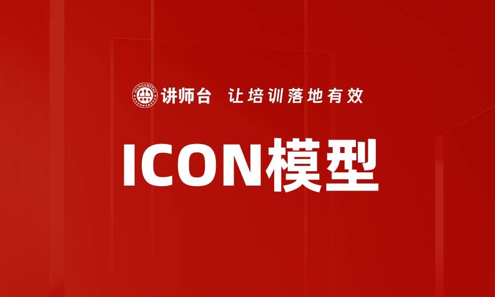 ICON模型