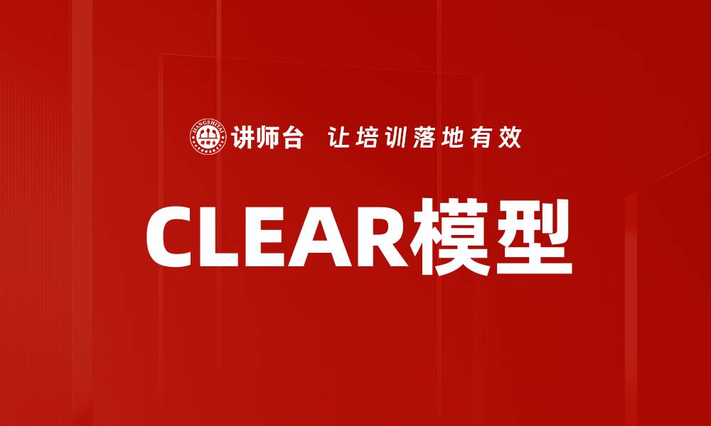 文章CLEAR模型的缩略图