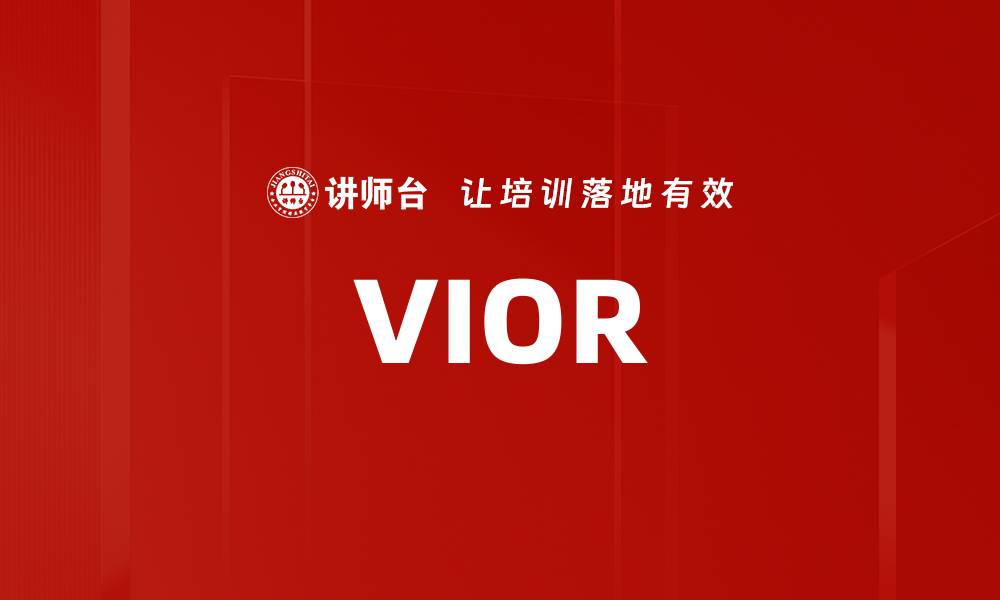 文章VIOR的缩略图