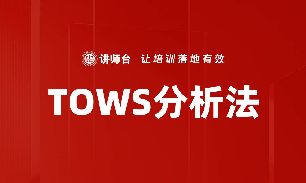 文章TOWS分析法的缩略图