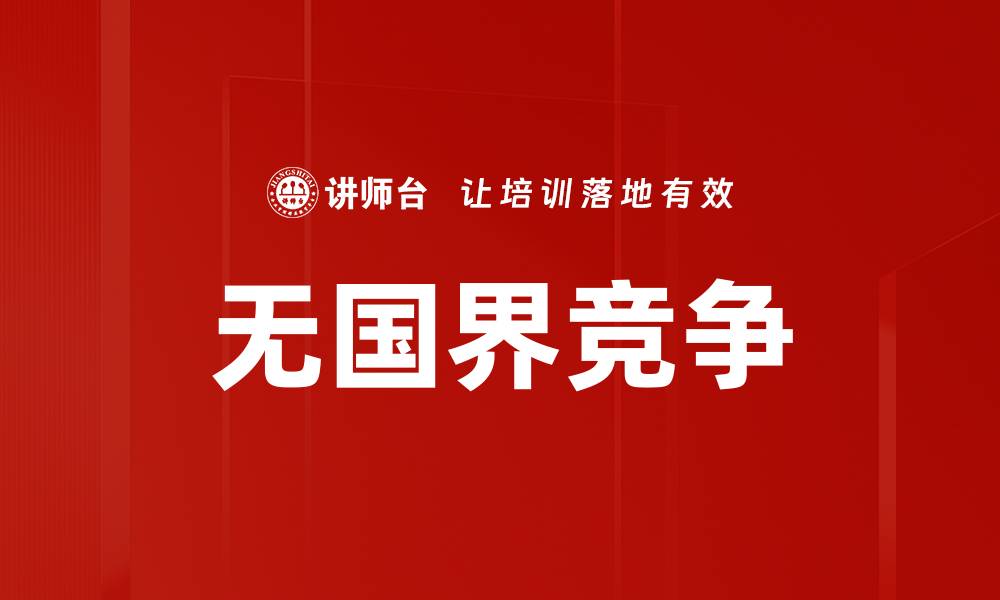 文章无国界竞争的缩略图