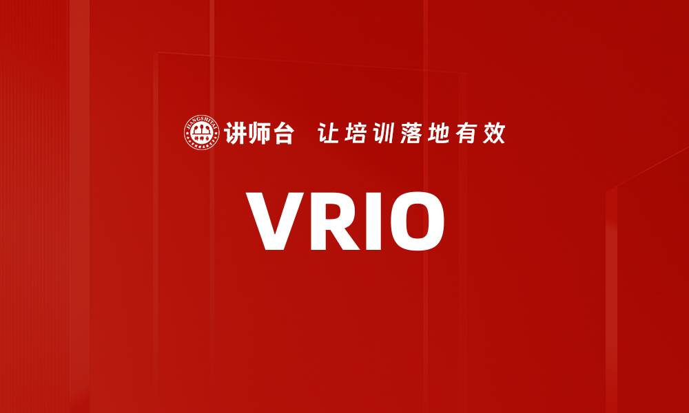 文章VRIO的缩略图