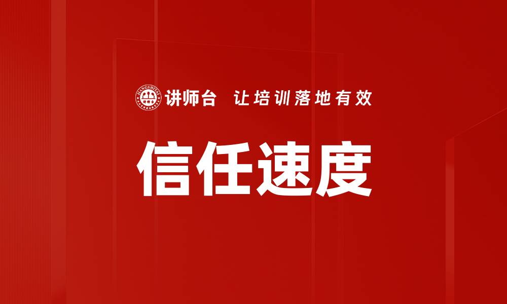 文章信任速度的缩略图