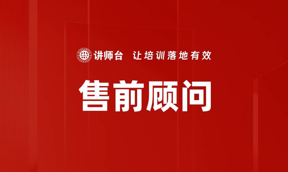 文章售前顾问的缩略图