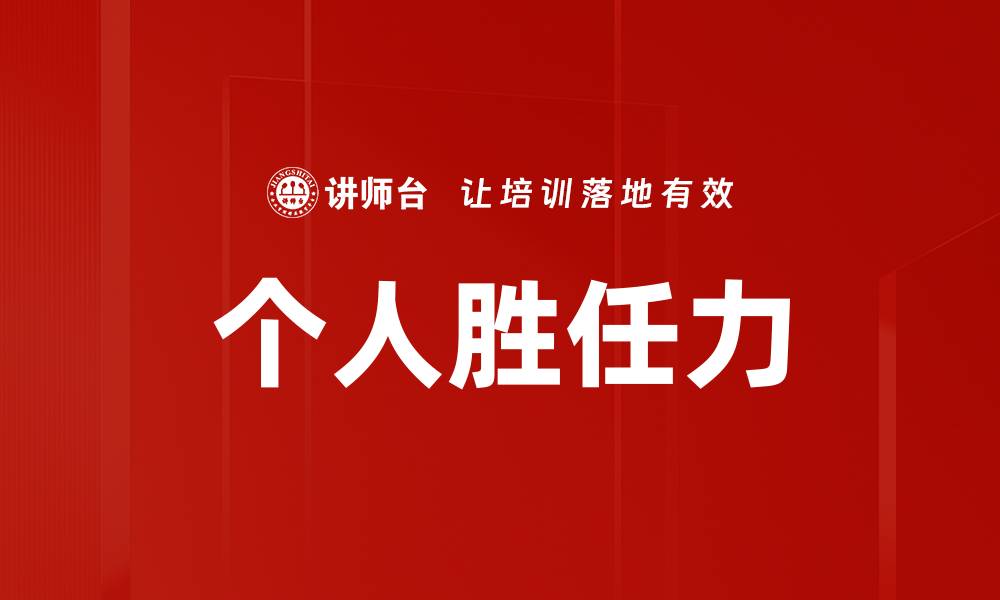 文章个人胜任力的缩略图