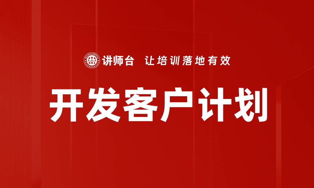 开发客户计划