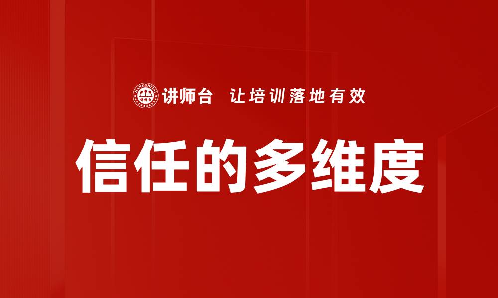 信任的多维度