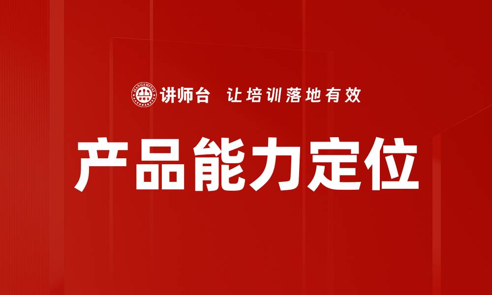 文章产品能力定位的缩略图