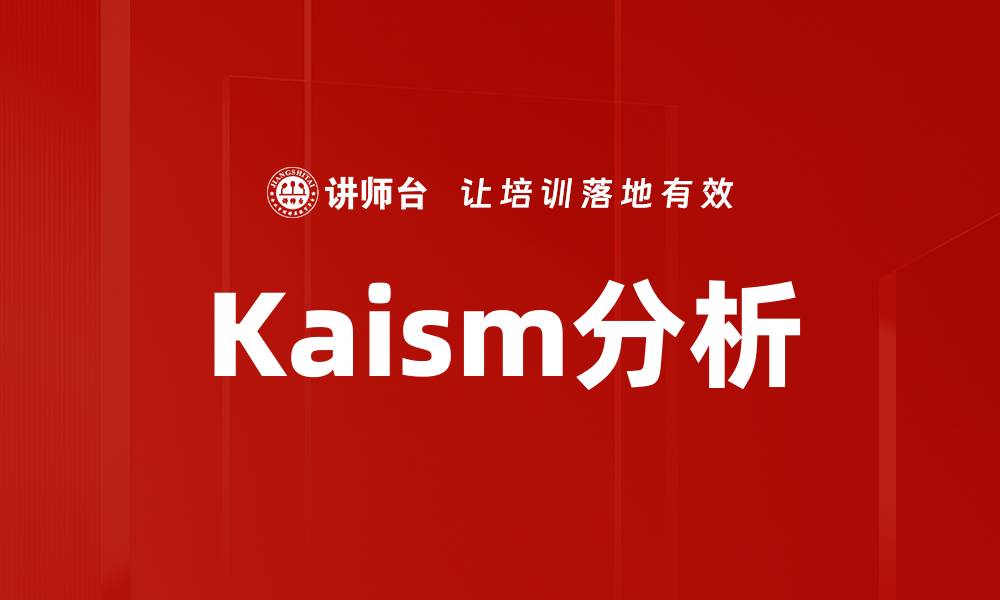 文章Kaism分析的缩略图