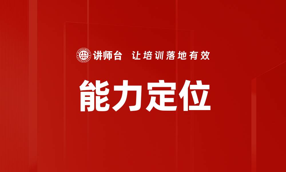 文章能力定位的缩略图