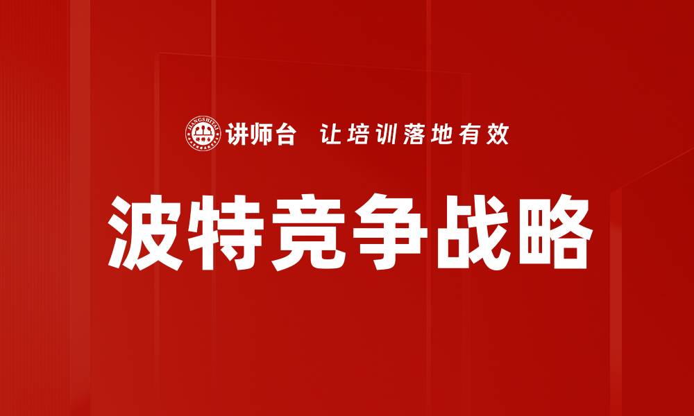 波特竞争战略