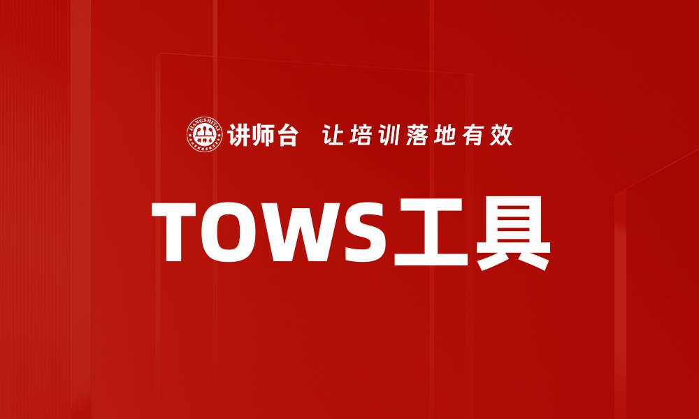 文章TOWS工具的缩略图