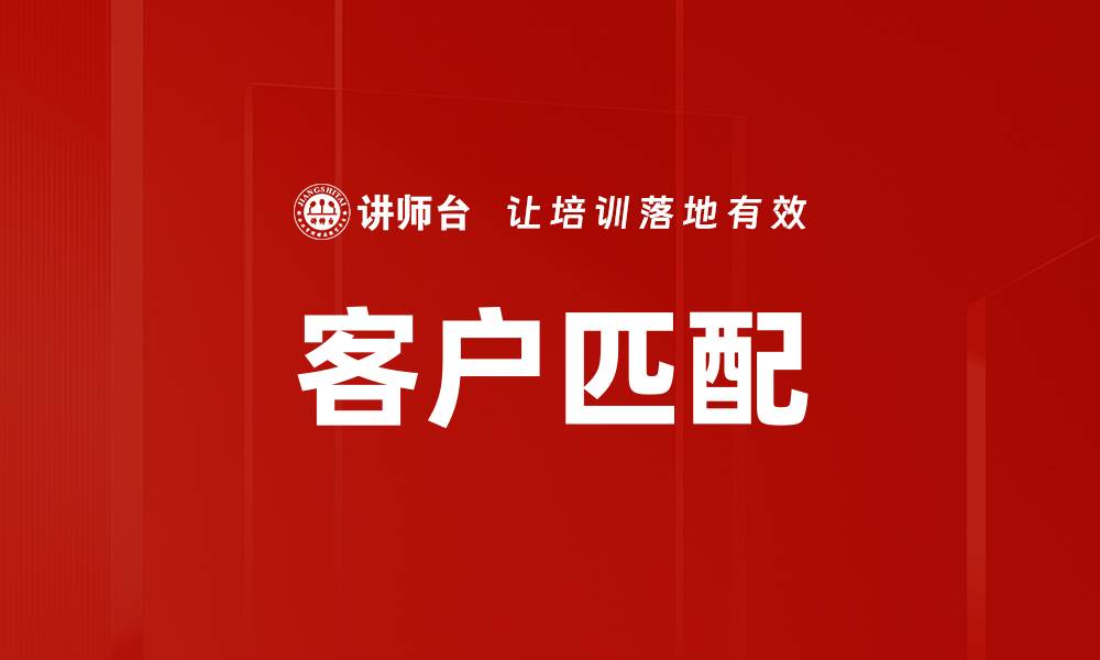 文章客户匹配的缩略图