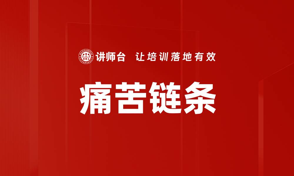 文章痛苦链条的缩略图