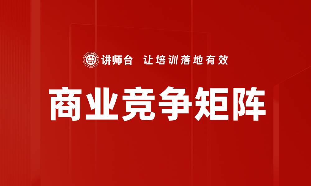 文章商业竞争矩阵的缩略图