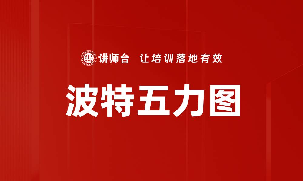 文章波特五力图的缩略图