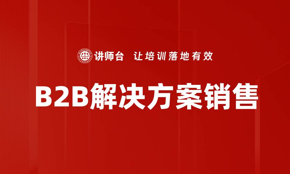 文章B2B解决方案销售的缩略图