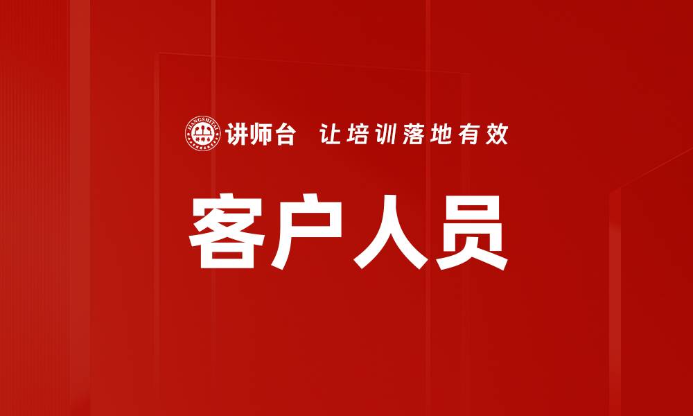 文章客户人员的缩略图