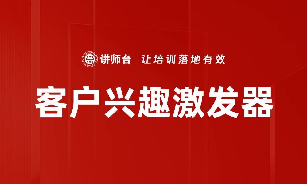 客户兴趣激发器