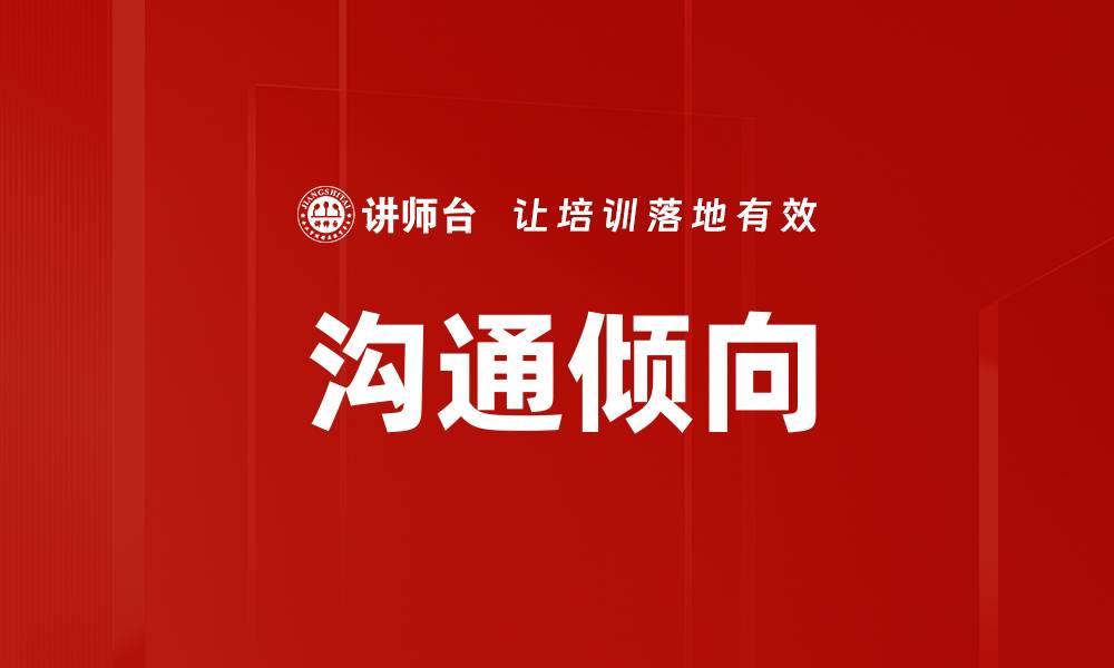 文章沟通倾向的缩略图