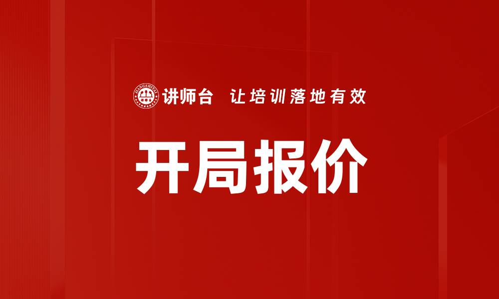 文章开局报价的缩略图