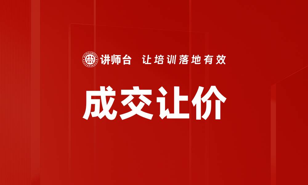 文章成交让价的缩略图