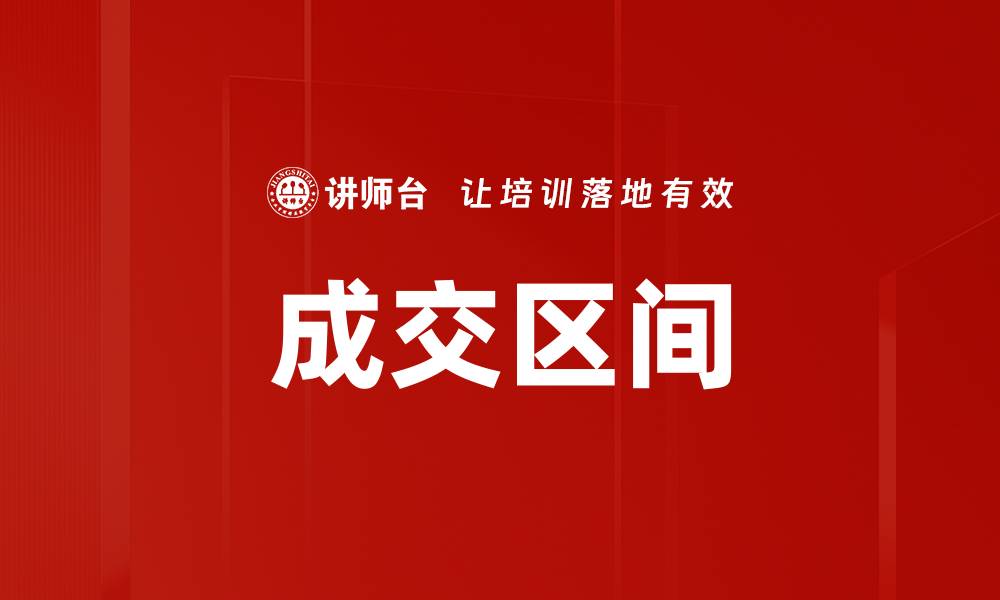 文章成交区间的缩略图