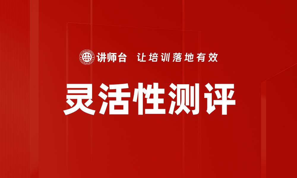 文章灵活性测评的缩略图