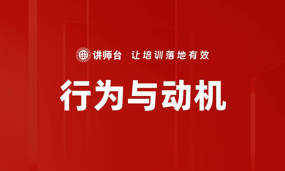 行为与动机