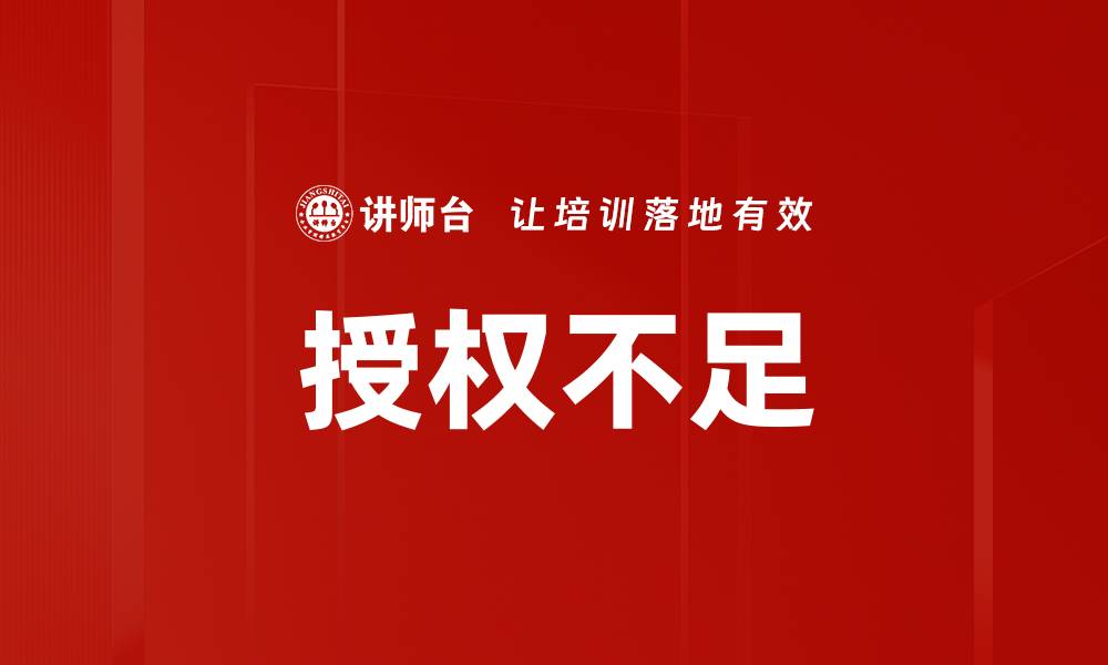 文章授权不足的缩略图