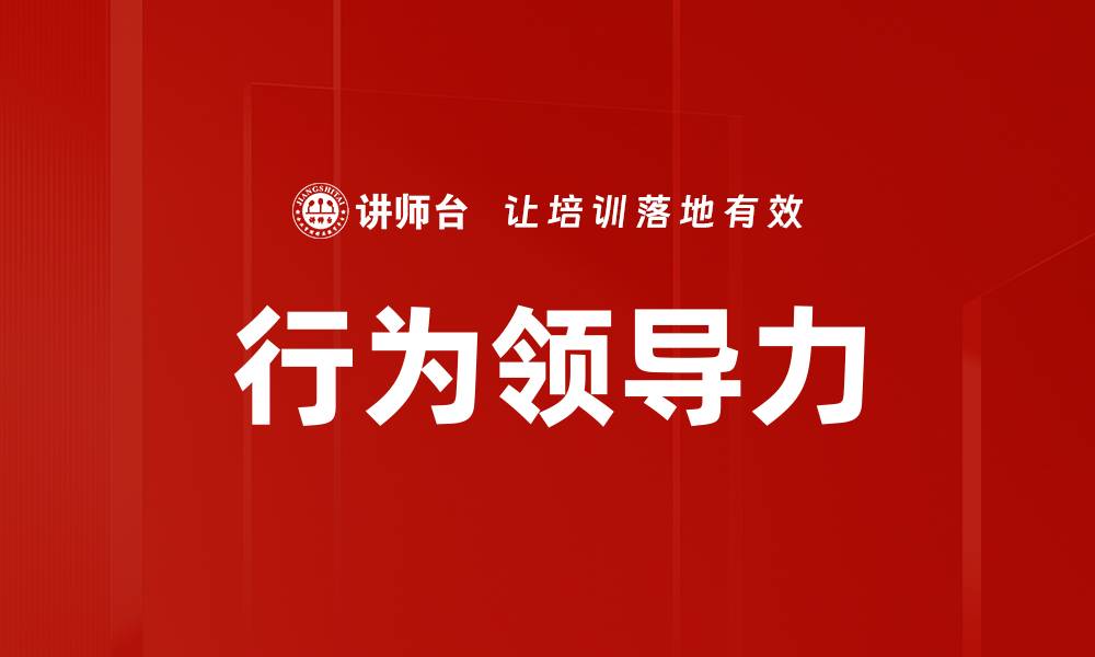 文章行为领导力的缩略图