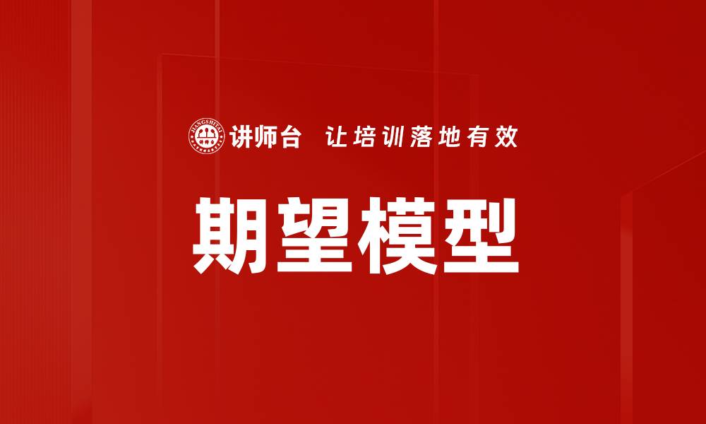 文章期望模型的缩略图