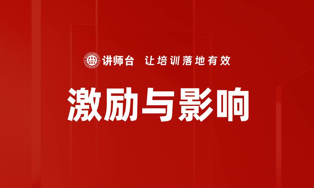 文章激励与影响的缩略图