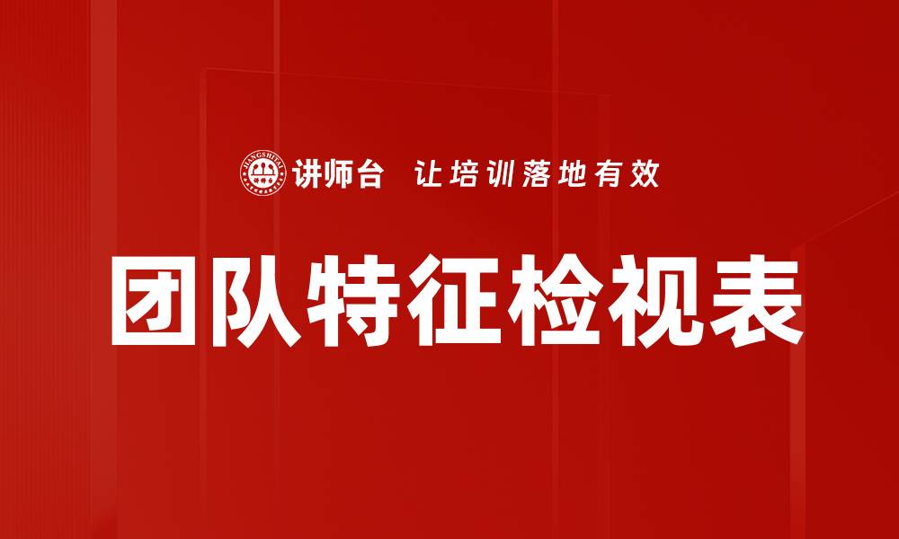 团队特征检视表