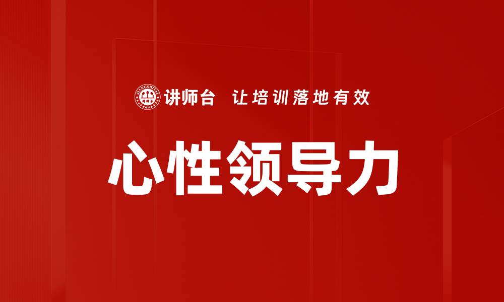 文章心性领导力的缩略图