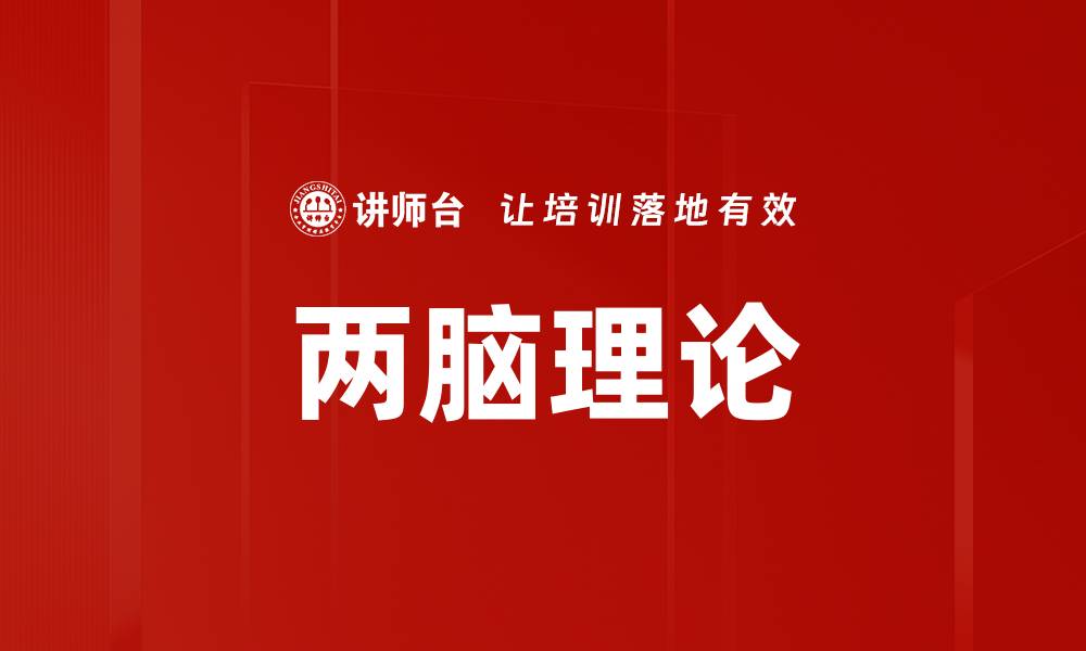 文章两脑理论的缩略图