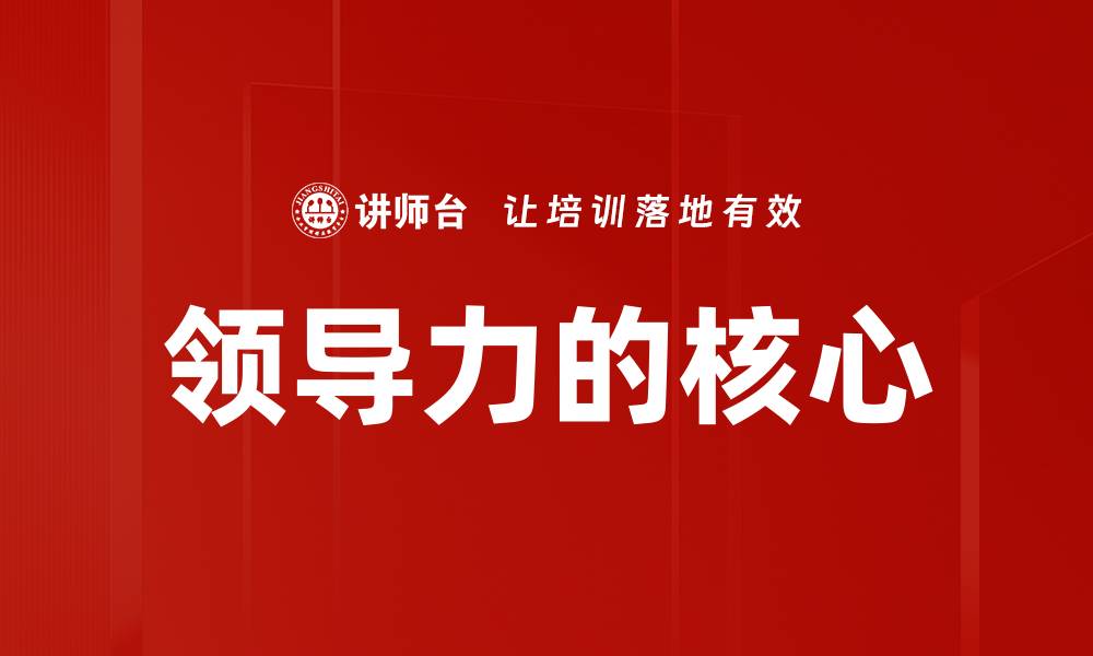 文章领导力的核心的缩略图