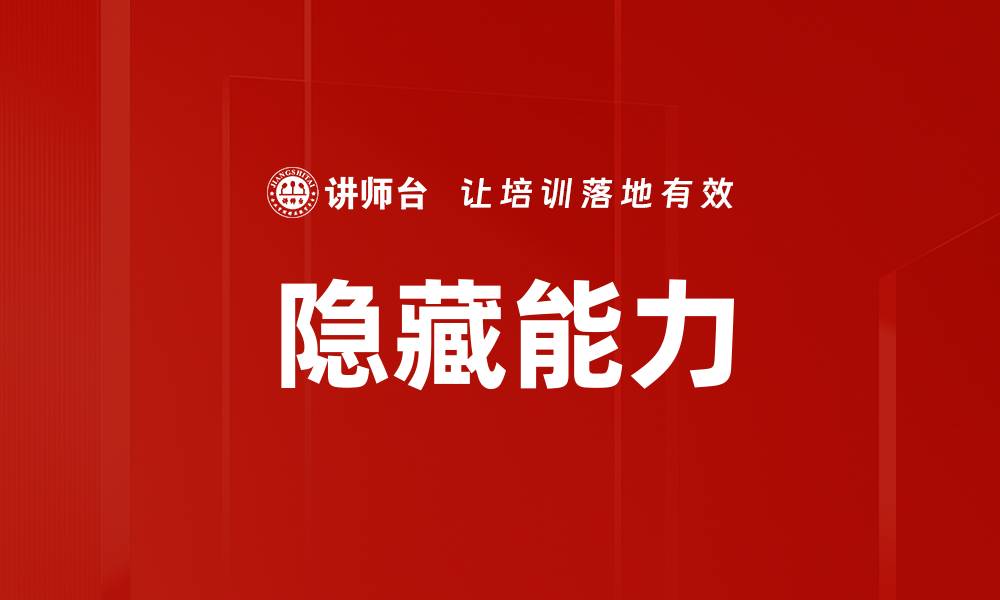 文章隐藏能力的缩略图