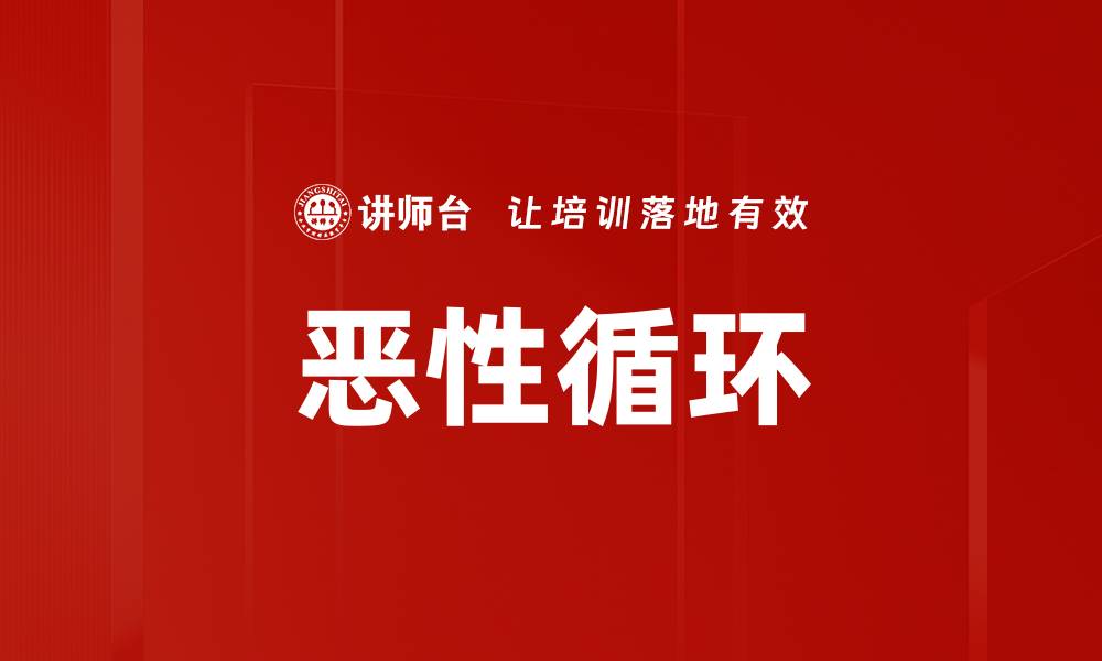 文章恶性循环的缩略图