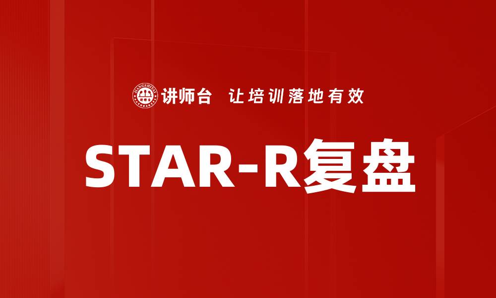 文章STAR-R复盘的缩略图